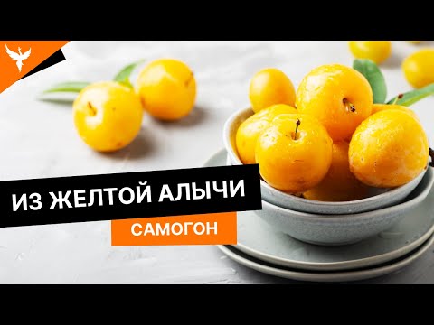 Видео: сДЖ 8: Самогон из желтой алычи