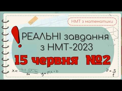 Видео: НМТ-2023 15.06 (друга зміна) МАТЕМАТИКА