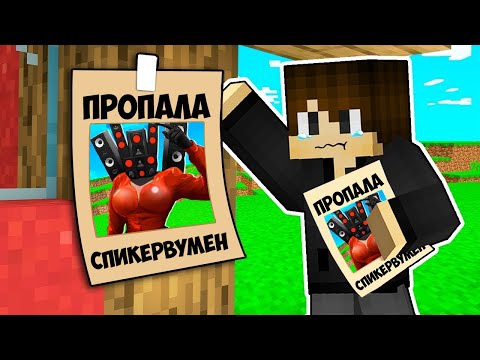 Видео: СПИКЕРВУМЕН ПРОПАЛА В МАЙНКРАФТ! КУДА ПРОПАЛА СПИКЕРВУМЕН В MINECRAFT SPEAKERWOMAN SKIBIDI TOILET