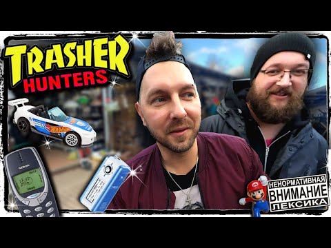 Видео: TRASHER HUNTERS - БАРАХОЛКА - НАХОДКИ НА БАРАХОЛКЕ -УДЕЛЬНАЯ