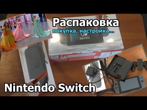Видео: Nintendo Switch: покупка, распаковка и настройка
