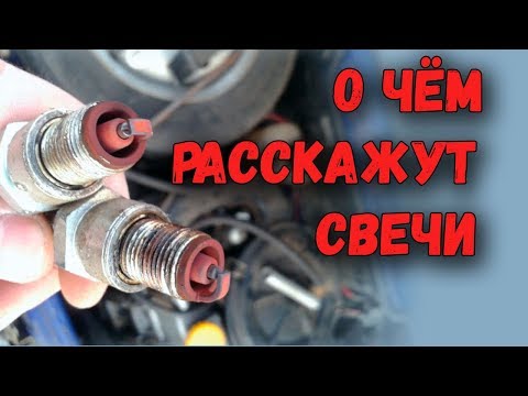 Видео: Масло на резьбе свечи, черный нагар, полоски на изоляторе... О чем расскажут свечи зажигания?