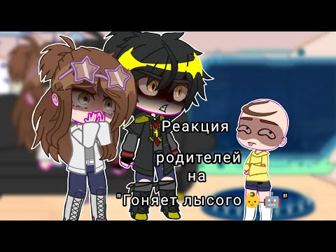 Видео: //Реакция родителей на "Гоняем лысого👶🤖//••Автор пытался сделать лучше*••но Автор очень ленив😕••*