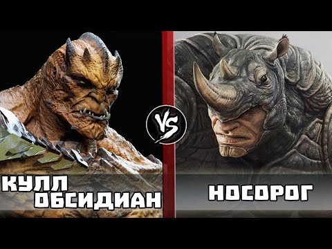Видео: Кулл Обсидиан VS Носорог (Рино)