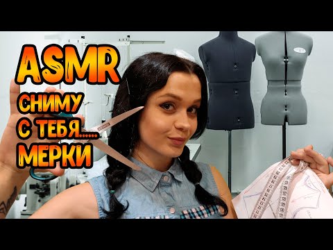Видео: АСМР Ролевая игра[Сниму с тебя мерки]ASMR Roleplay atelier