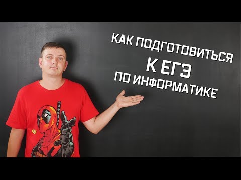 Видео: Как готовиться к ЕГЭ по информатике самостоятельно