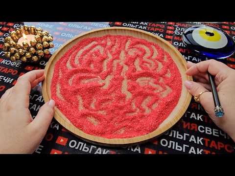 Видео: 💥❗О ЧЕМ МУЖЧИНА ВАС ПРОСИТ💯🙏❓ О ЧЕМ ЕГО ДУША ВАС УМОЛЯЕТ😭💖😱❓ ГАДАНИЕ НА ПЕСКЕ🔮🧿
