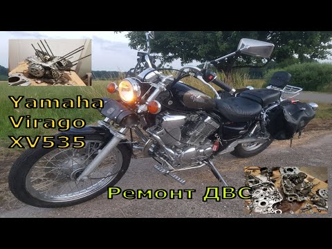 Видео: Ремонт двигателя Yamaha Virago XV 535