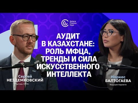 Видео: ИИ в аудите: вызовы и возможности