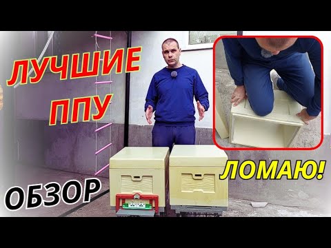 Видео: Нашел ЛУЧШИЕ ППУ ульи!  Обзор ульев Профильер.