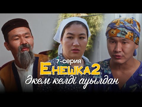 Видео: Зулпанның әкесі келді ! | ЕНЕШКА 2  | 7-бөлім