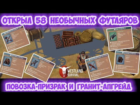 Видео: ПОВОЗКА-ПРИЗРАК / ОТКРЫЛ 58 НЕОБЫЧНЫХ ФУТЛЯРОВ / ГРАНИТНЫЙ АПГРЕЙД / WESTLAND SURVIVAL 0.16.3