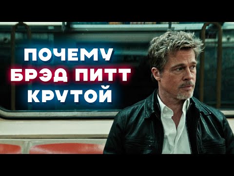 Видео: Почему Брэд Питт такой крутой
