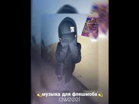 Видео: музыка для флешмоба