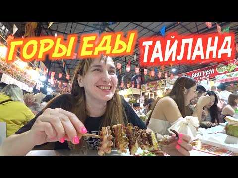 Видео: Ночной Рынок Еды на Пхукете. Цены и выбор блюд в Тайланде