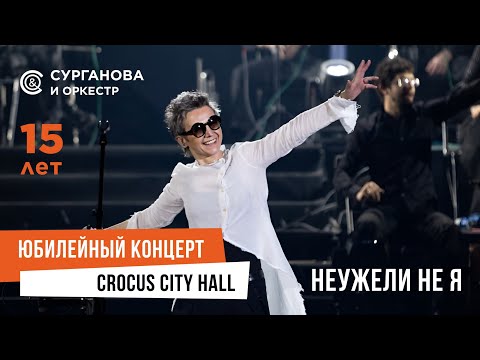 Видео: Сурганова и Оркестр - Неужели не я (Юбилейный концерт. 15 лет)