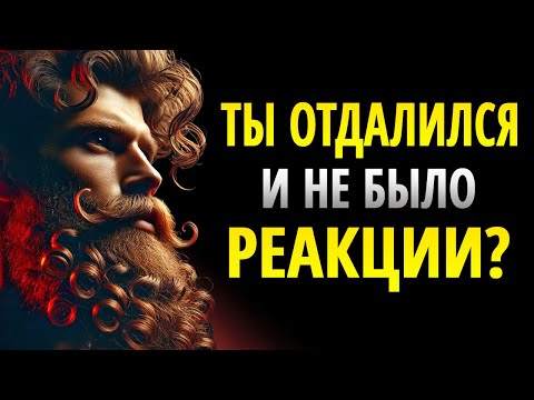 Видео: КОГДА ТЫ ОТДАЛЯЕШЬСЯ И НЕТ РЕАКЦИИ | СТОИЦИЗМ