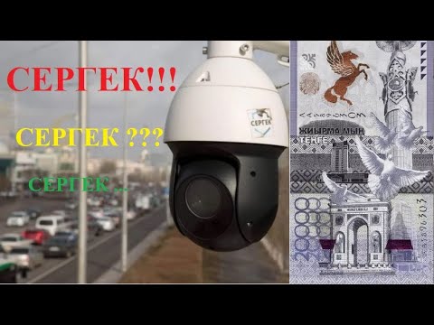 Видео: Ошибка системы или система мошенничества? Как работает Сергек в Казахстане.