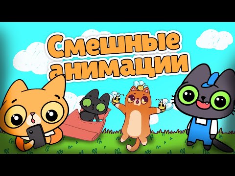 Видео: Смешные анимации Симбочки и Бенчика!😹