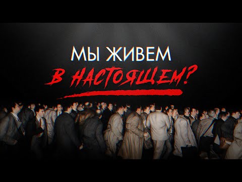 Видео: Мы живём в настоящем? [Veritasium]