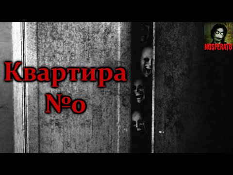 Видео: КВАРТИРА №0. Страшные истории на ночь. Страшилки на ночь