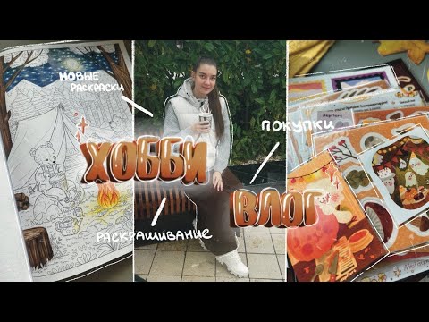 Видео: ХОББИ ВЛОГ/ VLOG// ОКТЯБРЬ // Новые раскраски, покупки наклеек, планы по раскраскам, раскрашивание 