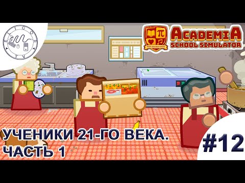 Видео: PC ➛ Academia: School Simulator ➛ #12. Ученики 21-го века. Часть 1