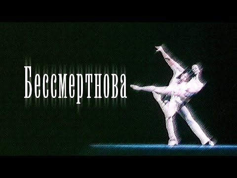 Видео: "Бессмертнова". Документальный фильм (2009) @SMOTRIM_KULTURA