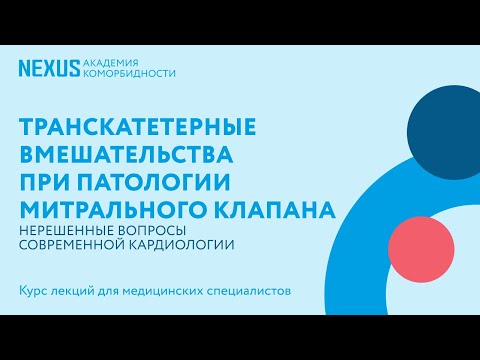 Видео: Транскатетерные вмешательства при патологии митрального клапана