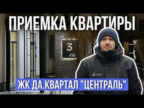 Видео: ПРИЕМКА КВАРТИРЫ | ЖК ДА.КВАРТАЛ "ЦЕНТРАЛЬ" | ПСК "ДОМ"