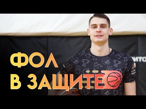 Видео: ФОЛ В ЗАЩИТЕ