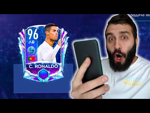 Видео: ПОЙМАЛ РОНАЛДУ 96 В FIFA MOBILE!