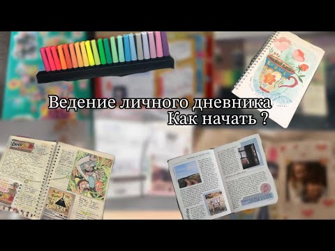 Видео: Ведение личного дневник / как начать и не забросить ? 📔💻