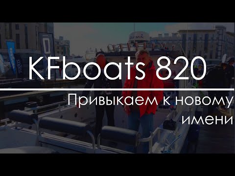 Видео: Обзор катера KFboats 820. Сколько стоит катер для Ладоги?
