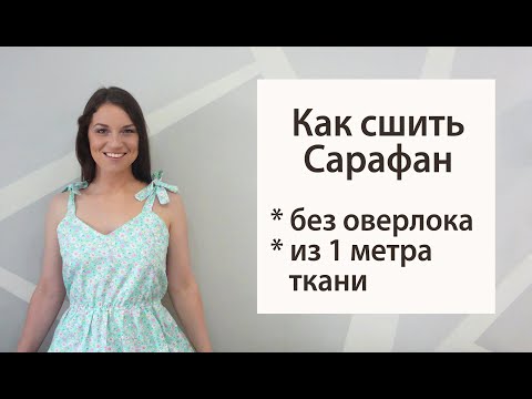 Видео: Как сшить сарафан без оверлока