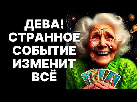 Видео: 🔴♍Дева! 5 ноября 2025: 😱15 лет АДА закончены! 🤑Тебя ждут 30 лет БОГАТСТВА❗