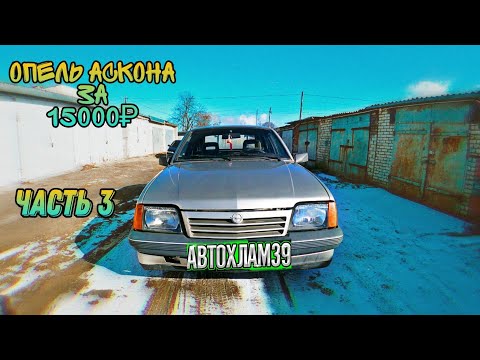 Видео: опель аскона за 15000(ремонт автохлама)