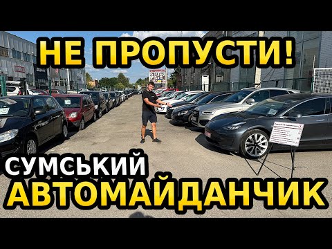 Видео: ВСЯ ПРАВДА ПРО ЦІНИ НА АВТО У СУМАХ! ЩО ПРОПОНУЄ МАЙДАНЧИК AUTOPOINT?