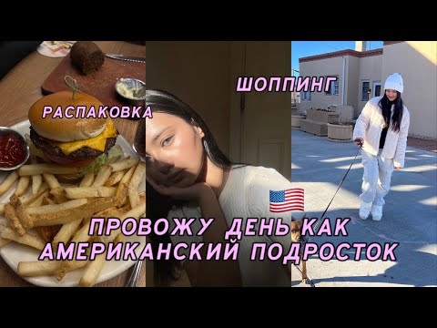 Видео: ОДИН ДЕНЬ ИЗ ЖИЗНИ В АМЕРИКЕ 🇺🇸✈️ | RAMINA BLESSED