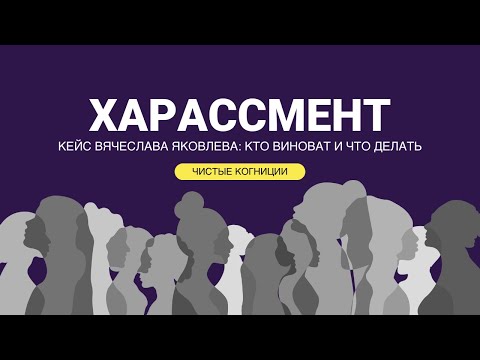 Видео: Харассмент. Кейс психолога Яковлева: кто виноват и что делать