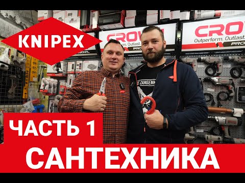 Видео: KNIPEX часть 1. Сантехника