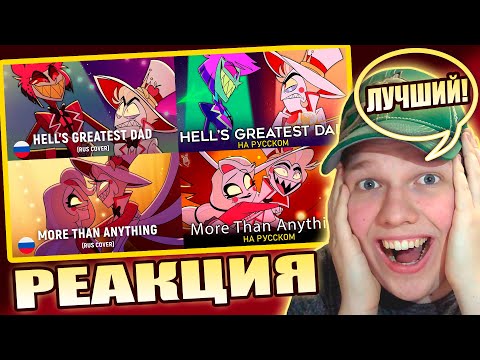 Видео: ЛЮБИМЫЙ КАВЕР... | РЕАКЦИЯ НА КАВЕРЫ Hell's Greatest Dad, More Than Anything (HaruWei, TRISHA)