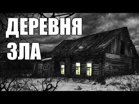 Видео: Страшные истории. ДЕРЕВНЯ зла...