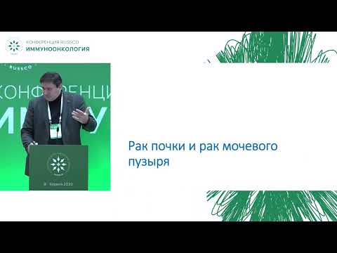 Видео: Ключевые события иммуно­онкологии в 2021 году