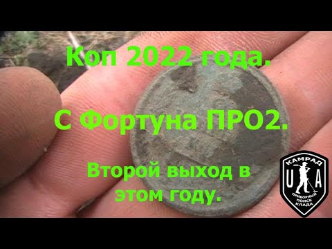 Видео: Коп 2022 года. С Фортуна ПРО 2  Второй выход .