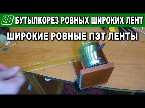 Видео: Бутылкорез для ровных широких лент
