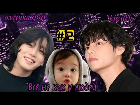 Видео: Всё не как у людей/Часть-2/Финал/#вигуки #озвучка #автор Kiwitch#омегаверс/