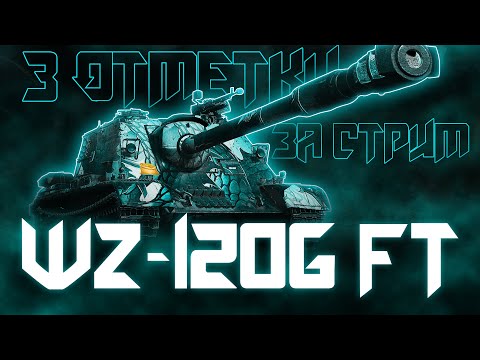 Видео: Я ВОЗВРАЩАЮСЬ! ТРИ ОТМЕТКИ ЗА СТРИМ НА НОВОЙ ПТ-САУ ЗА АУКЦИОН! WZ-120G FT!