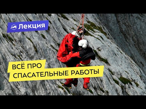 Видео: Всё про спасательные работы