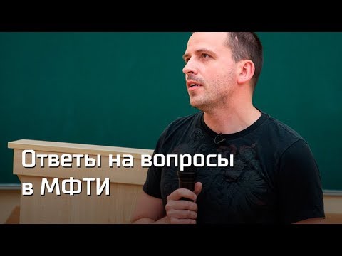 Видео: Ответы на вопросы студентов МФТИ 28.05.2018